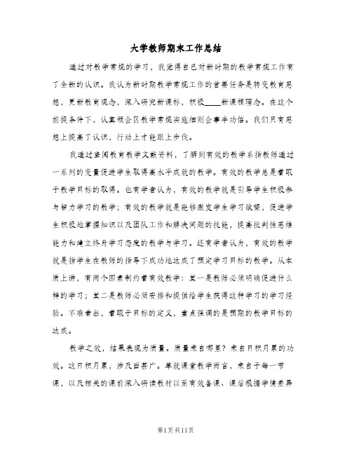 大学教师期末工作总结(五篇)