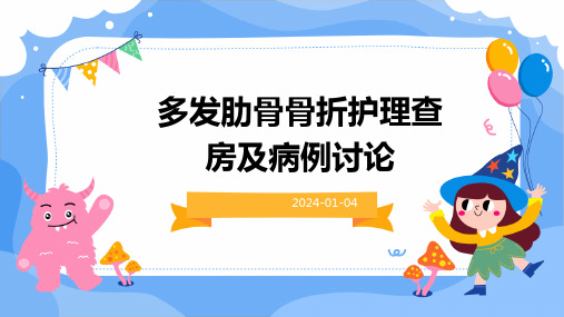 多发肋骨骨折护理查房及病例讨论