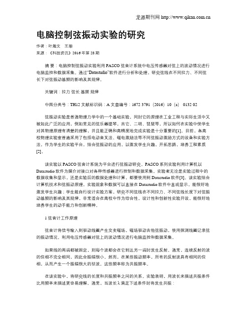 电脑控制弦振动实验的研究