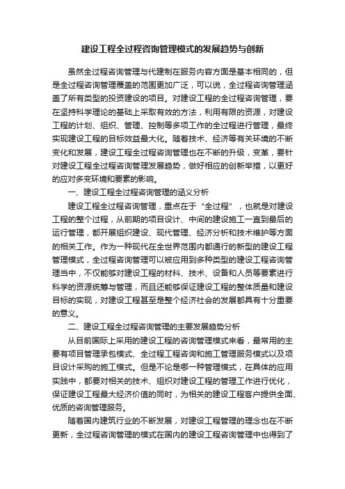 建设工程全过程咨询管理模式的发展趋势与创新