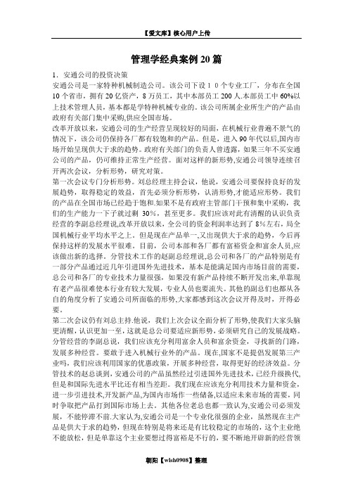 管理学经典案例20篇