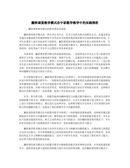 翻转课堂教学模式在中职数学教学中的实践探析