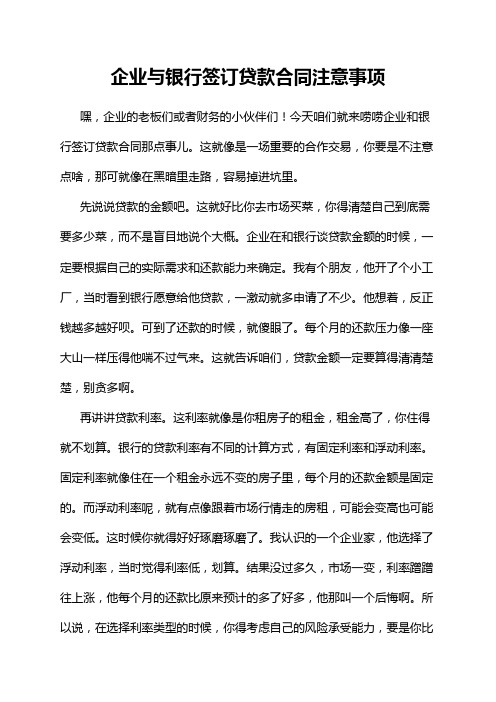 企业与银行签订贷款合同注意事项