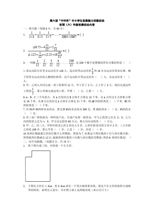 第6届中环杯六年级初赛