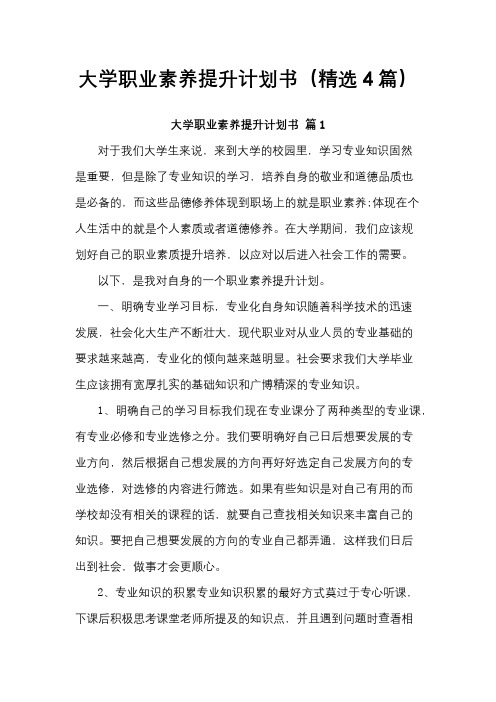 大学职业素养提升计划书