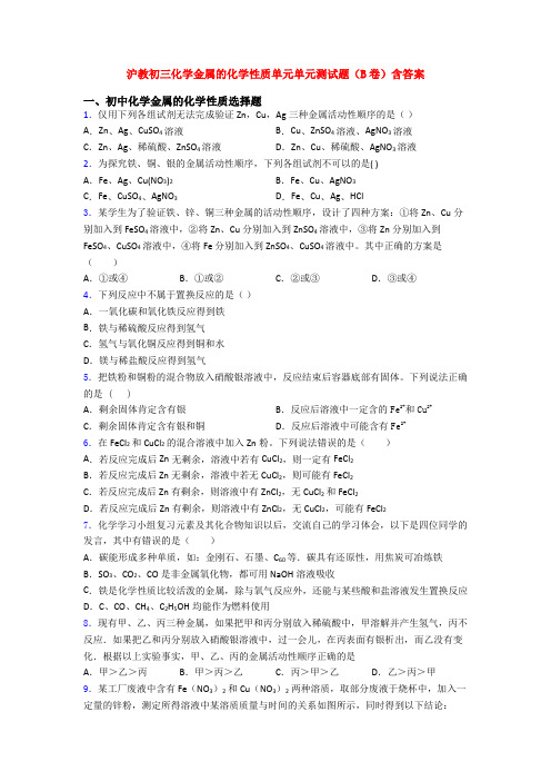 沪教初三化学金属的化学性质单元单元测试题(B卷)含答案