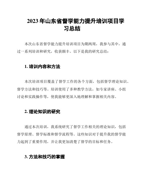 2023年山东省督学能力提升培训项目学习总结