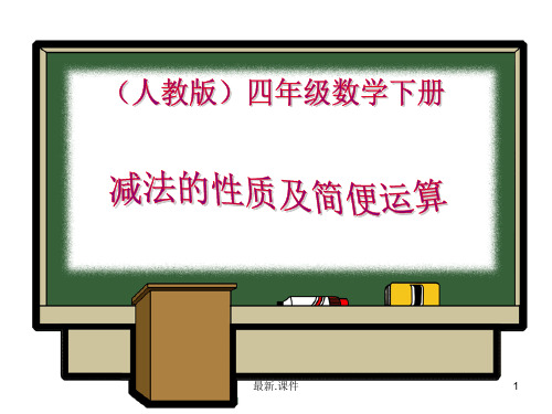 人教版四年级数学下减法性质及简便运算模板.ppt