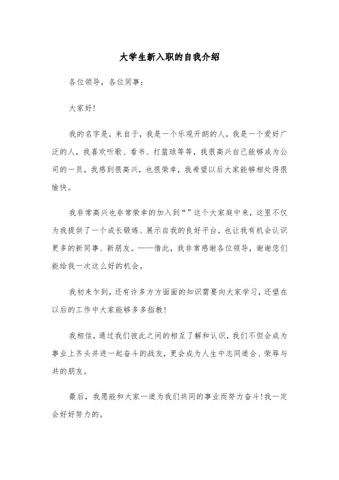 大学生新入职的自我介绍(四篇)