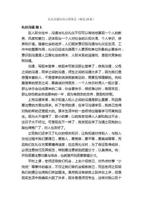 礼仪沟通培训心得体会(精选19篇)