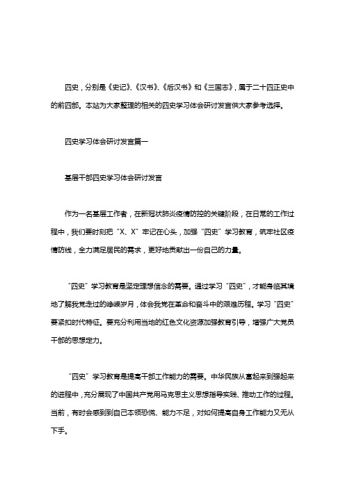 四史学习体会研讨发言三篇汇总