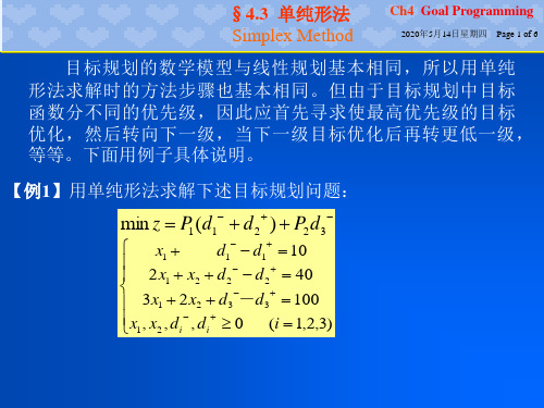 目标规划的单纯形法