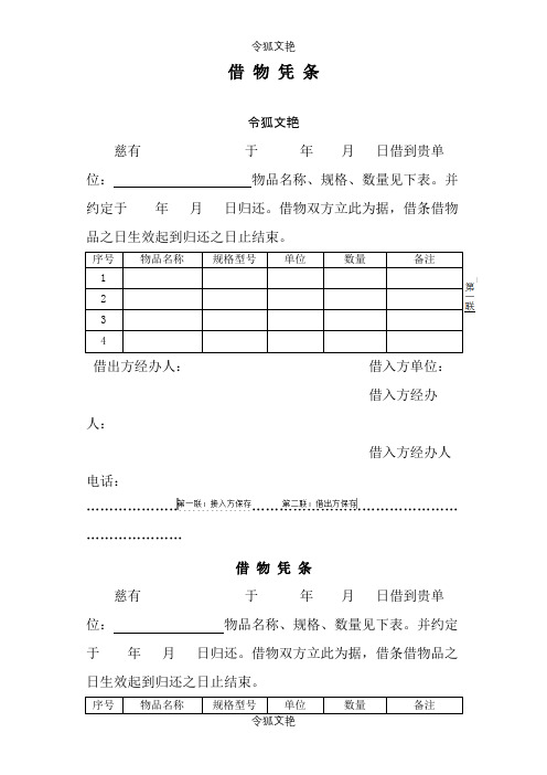 单位借物凭条(新)之令狐文艳创作