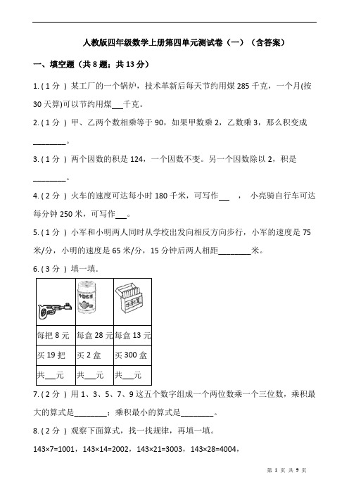 人教版四年级数学上册第四单元测试卷(一)(含答案)