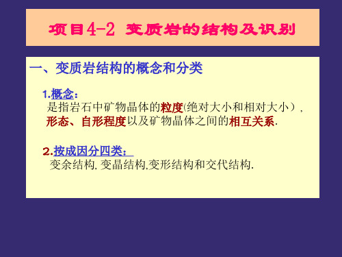 第九讲变质岩结构、构造的识别