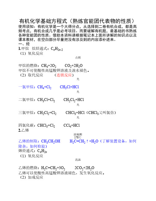 高中有机化学基础方程式(熟    练官能团代表物的性质)