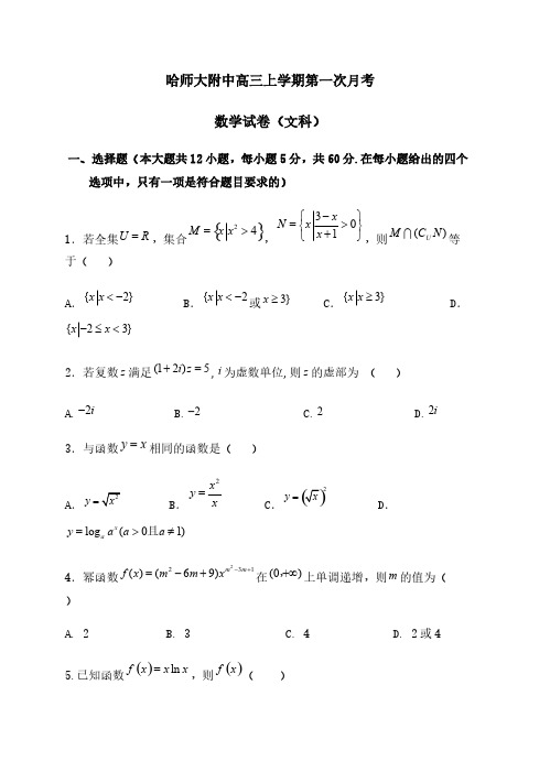 黑龙江省哈尔滨师大附中2019届高三上学期开学考试数学(文)试卷含答案