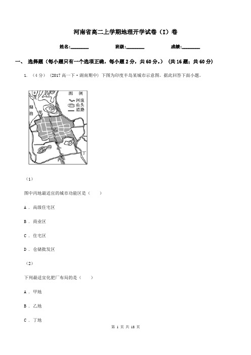 河南省高二上学期地理开学试卷(I)卷