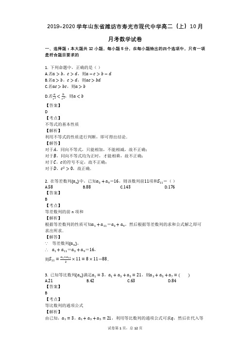 2019-2020学年山东省潍坊市寿光市现代中学高二(上)10月月考数学试卷