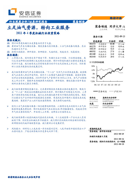 安信证券--2011年4季度机械行业投资策略