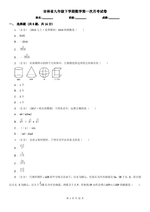 吉林省九年级下学期数学第一次月考试卷