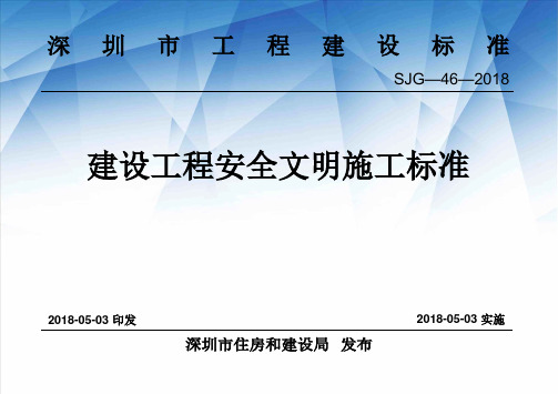 建设工程安全文明施工标准SJG—46—2018