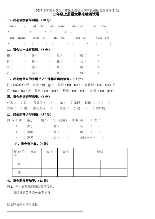 2019学年度人教版二年级上册语文期末检测试卷及答案(2套)