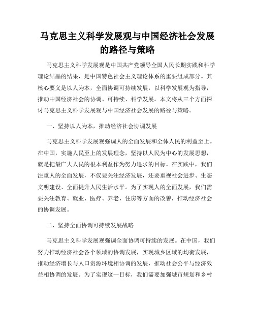 马克思主义科学发展观与中国经济社会发展的路径与策略