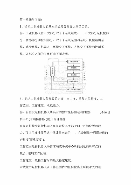 工业机器人技术课后题答案