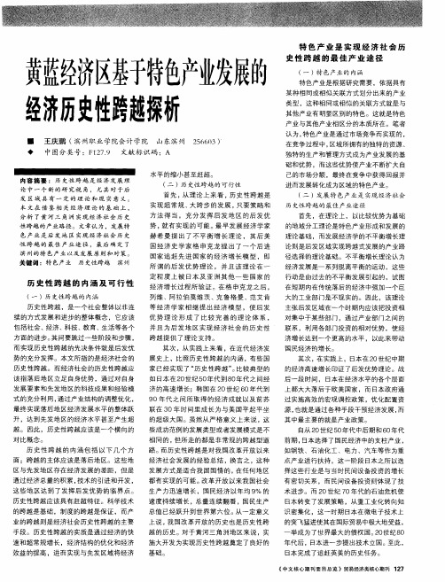 黄蓝经济区基于特色产业发展的经济历史性跨越探析