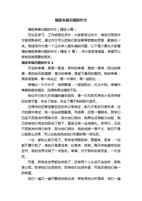 捕捉幸福为题的作文（精选6篇）