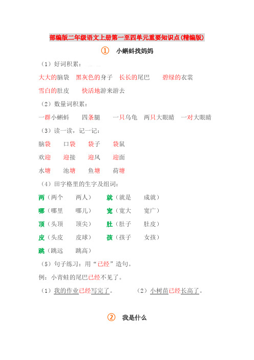 (部编)新人教版二年级语文上册第一至四单元重要知识点(精编版)