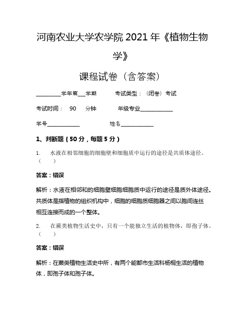 河南农业大学农学院2021年《植物生物学》考试试卷(918)