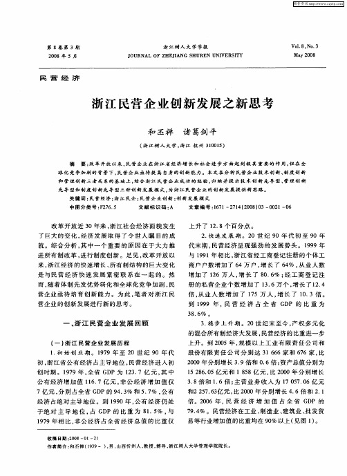 浙江民营企业创新发展之新思考