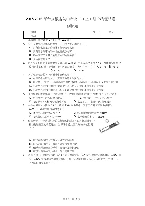 2018-2019学年安徽省黄山市高二(上)期末物理试卷