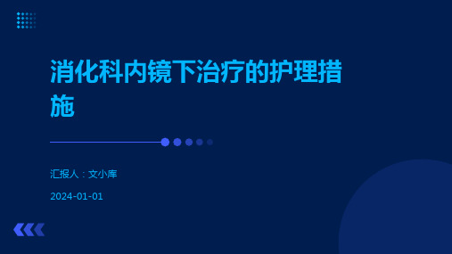 消化科内镜下治疗的护理措施