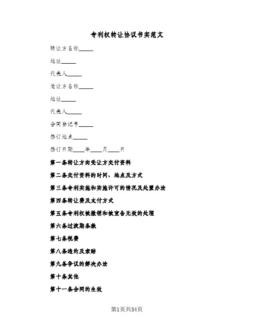 专利权转让协议书实范文（七篇）