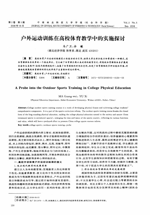 户外运动训练在高校体育教学中的实施探讨