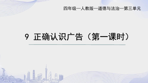 《正确认识广告》(一)小学道德与法治四年级上册PPT课件