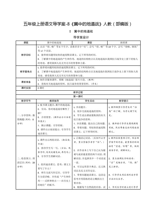 部编版五年级上册导学案冀中的地道战优秀教学设计