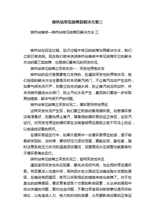 换热站常见故障及解决方案三