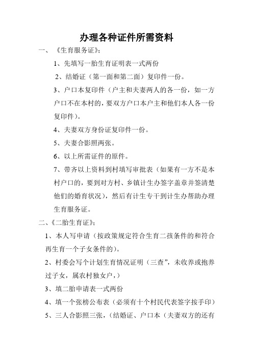 办理计生各种证件所需资料