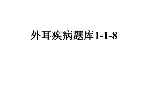 外耳疾病题库1-1-8