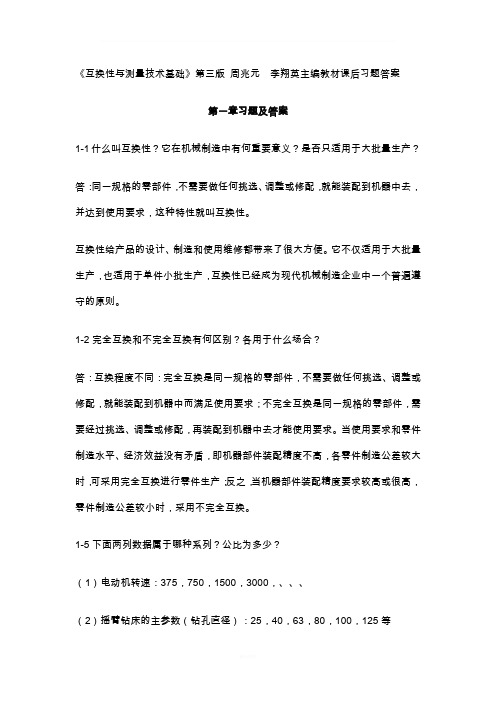 互换性与测量技术基础习题答案