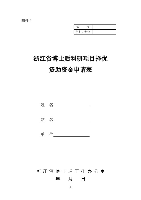 浙江省博士后科研项目择优资助申请表