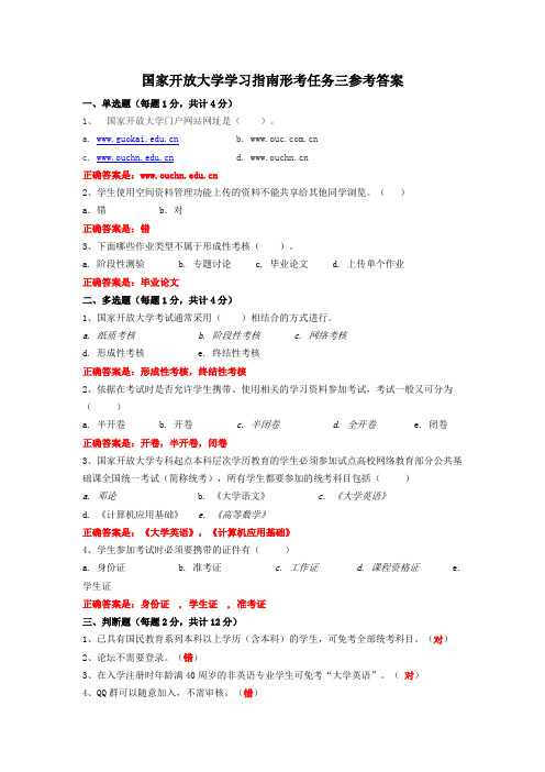 国家开放大学学习指南形考任务三参考答案