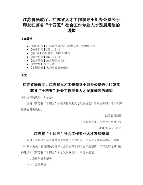 江苏省民政厅、江苏省人才工作领导小组办公室关于印发江苏省“十四五”社会工作专业人才发展规划的通知