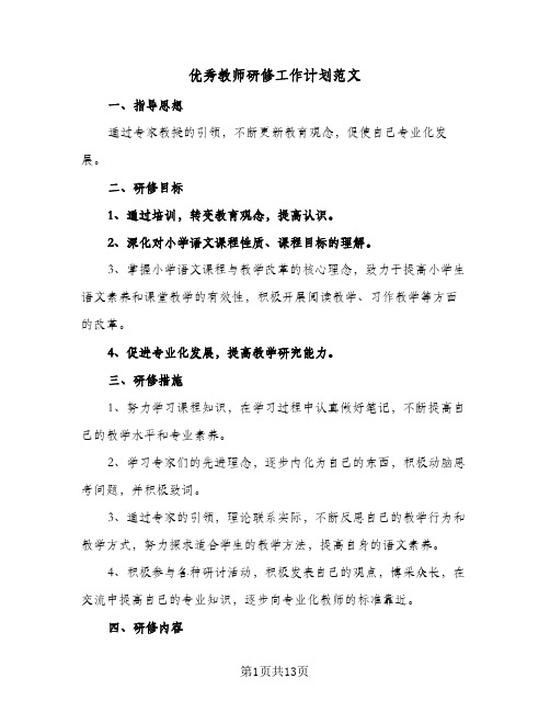 2024年优秀教师研修工作计划范文（6篇）