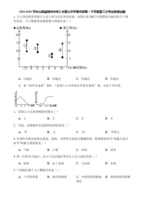 2022-2023学年山西省朔州市怀仁市第九中学高中部高一下学期第三次考试地理试题