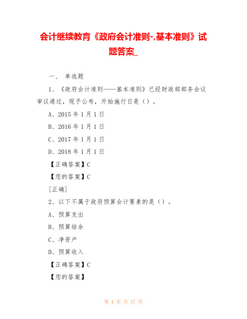 会计继续教育《政府会计准则-,基本准则》试题答案_ 